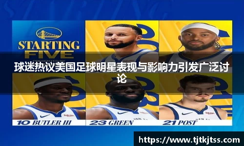 球迷热议美国足球明星表现与影响力引发广泛讨论