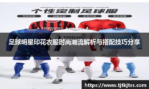 足球明星印花衣服时尚潮流解析与搭配技巧分享