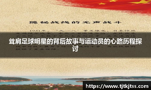 耸肩足球明星的背后故事与运动员的心路历程探讨
