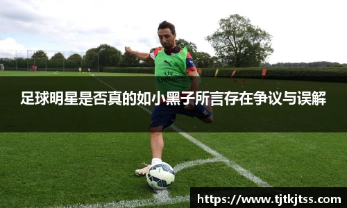 足球明星是否真的如小黑子所言存在争议与误解