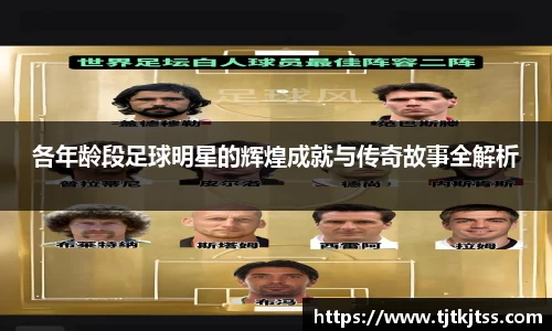 各年龄段足球明星的辉煌成就与传奇故事全解析