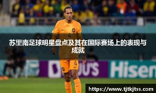 苏里南足球明星盘点及其在国际赛场上的表现与成就