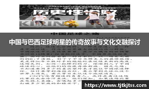 中国与巴西足球明星的传奇故事与文化交融探讨